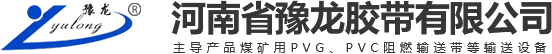 河南省豫龙胶带有限公司【官网】阻燃输送带|输送带厂家|输送带批发